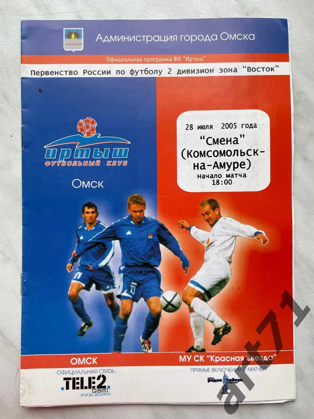 Иртыш (Омск) - Смена (Комсомольск-на-Амуре) 28.07.2005