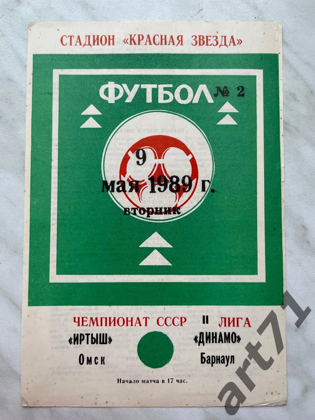 Иртыш Омск - Динамо Барнаул - 1989