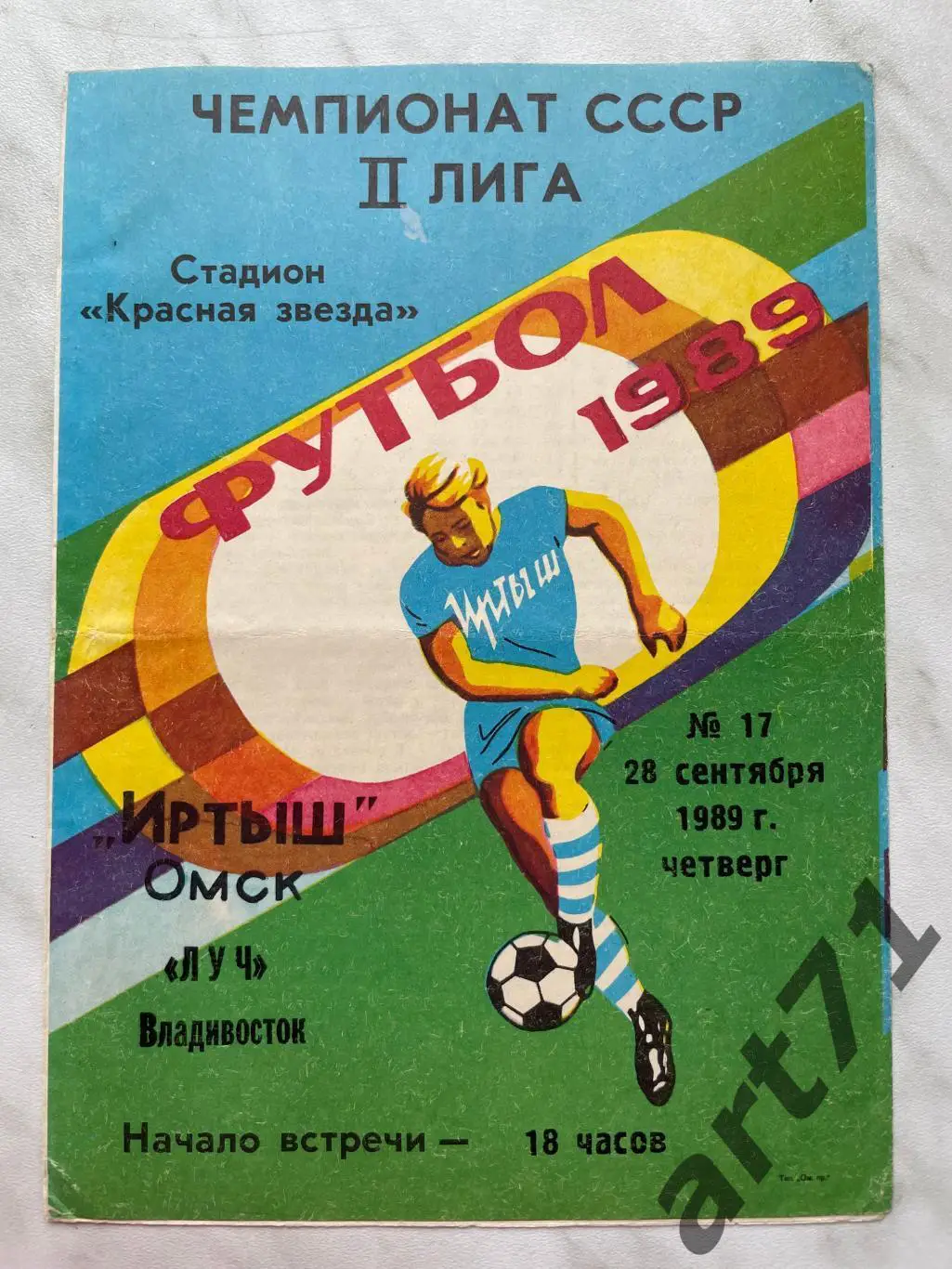 Иртыш Омск - Луч Владивосток 1989