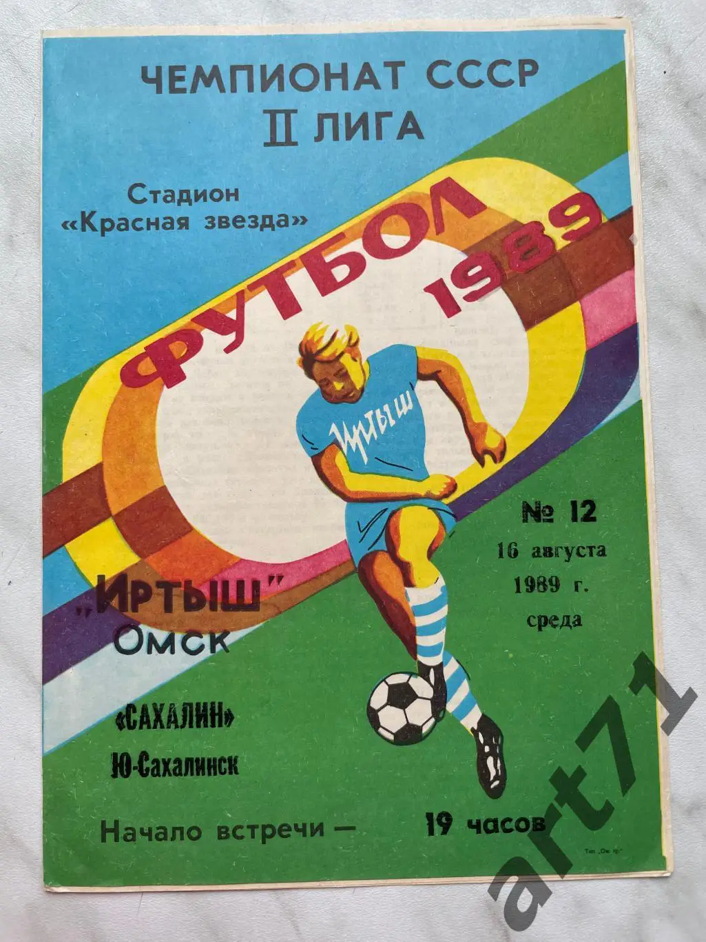 Иртыш Омск - Сахалин Южно-Сахалинск 1989