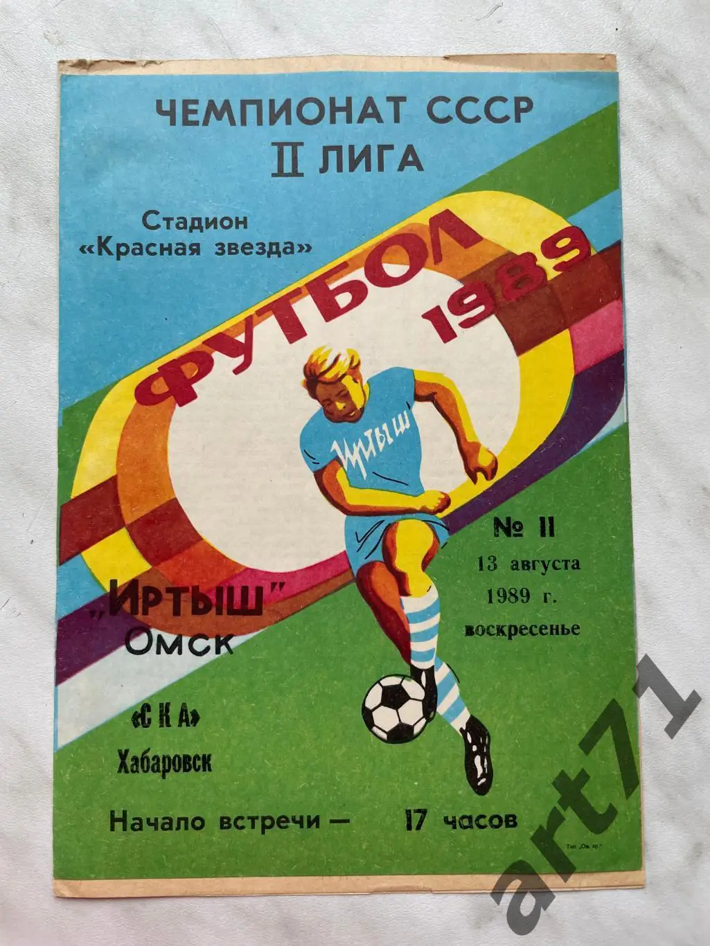 Иртыш Омск - СКА Хабаровск 1989