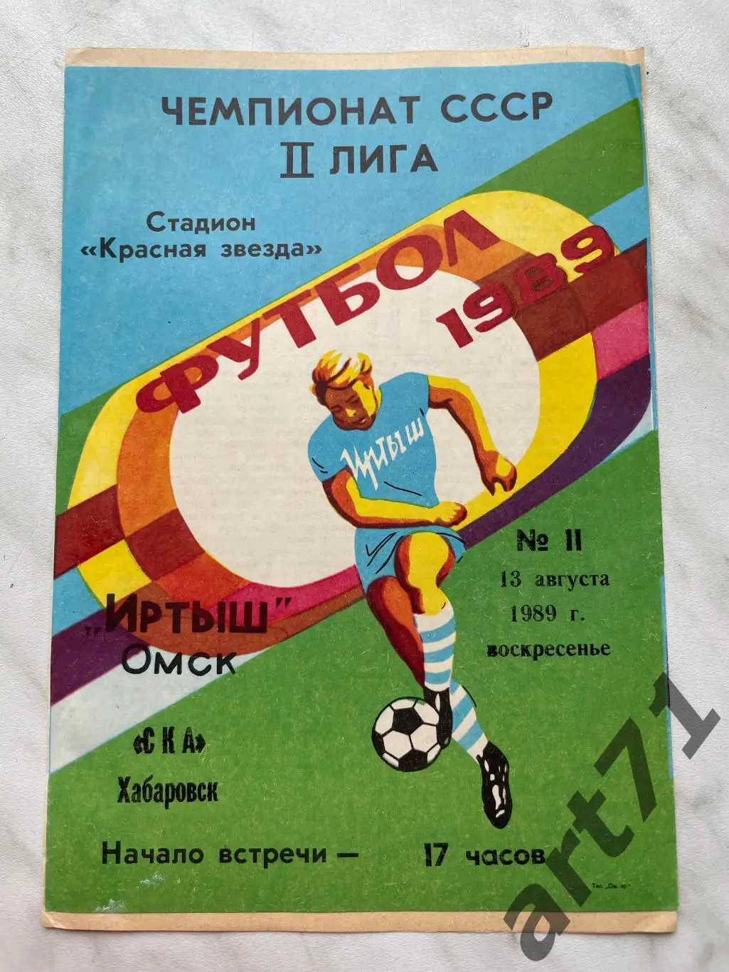 Иртыш Омск - СКА Хабаровск 1989