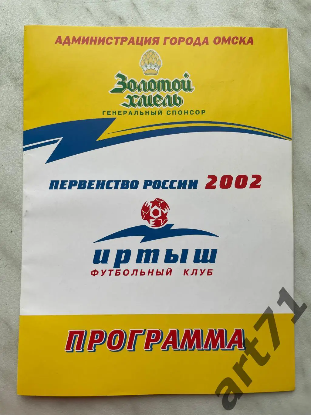 Иртыш Омск - Сибиряк Братск 2002