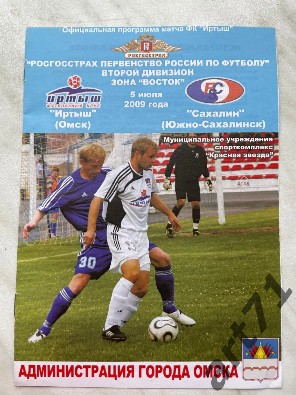 Иртыш (Омск) - Сахалин (Южно-Сахалинск) 05.07.2009