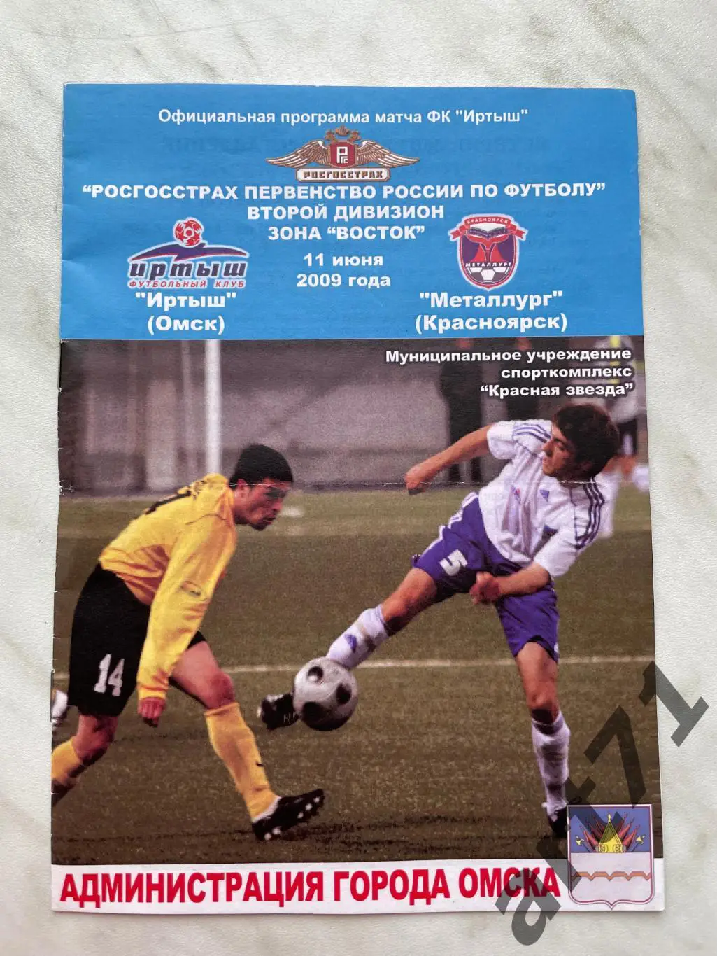 Иртыш Омск - Металлург Красноярск 2009