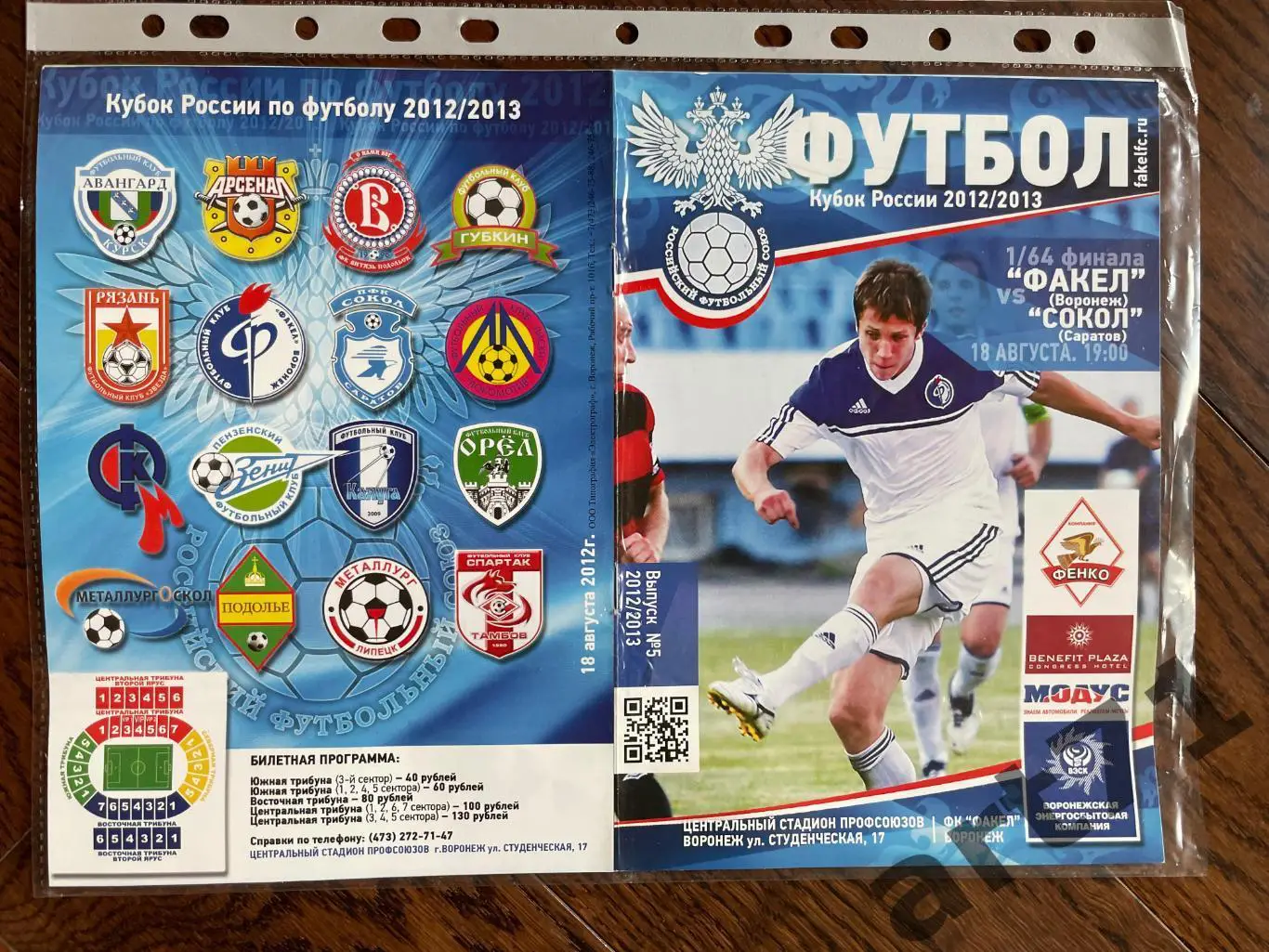 + Факел Воронеж - Сокол Саратов 2012 кубок России