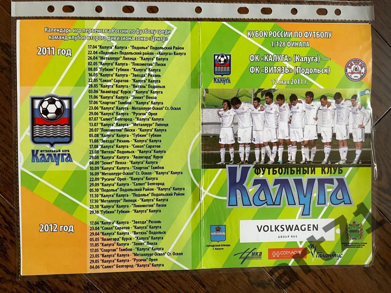 + ФК Калуга (Калуга) - Витязь Подольск 2011 кубок России