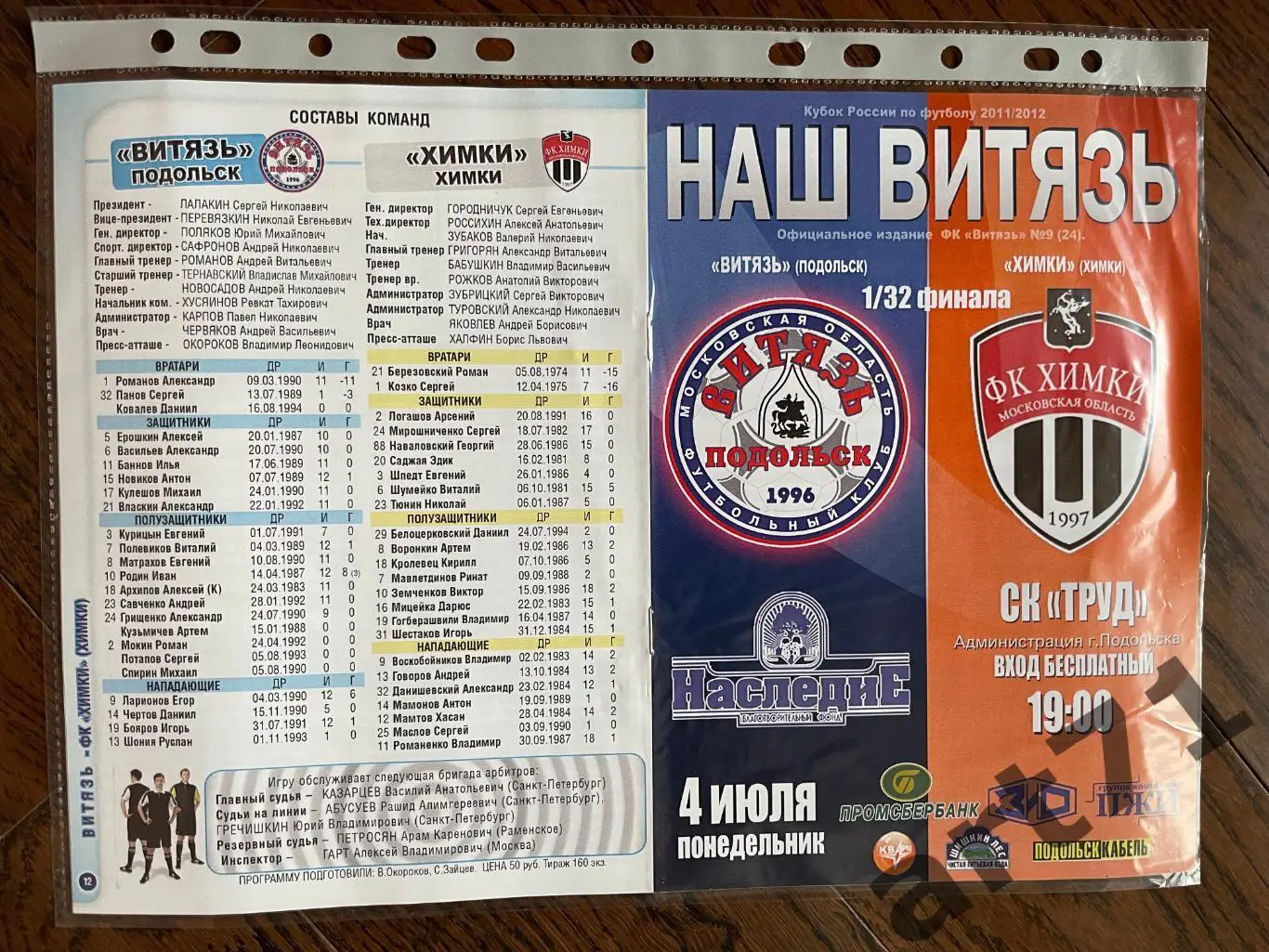+ Витязь (Подольск) - Химки (Химки) 2011 кубок России