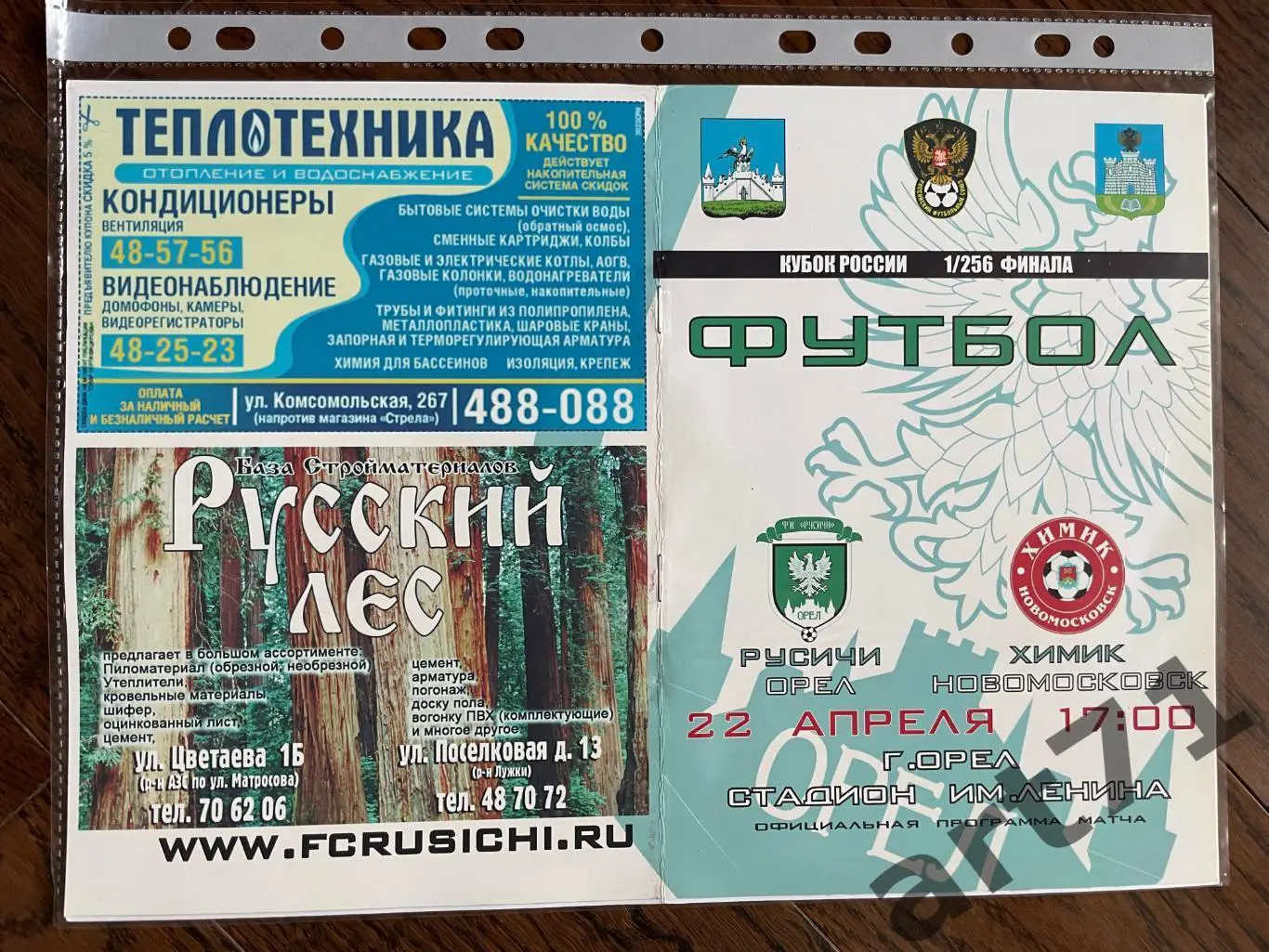 + Русичи Орел - Химик Новомосковск 2011 кубок России