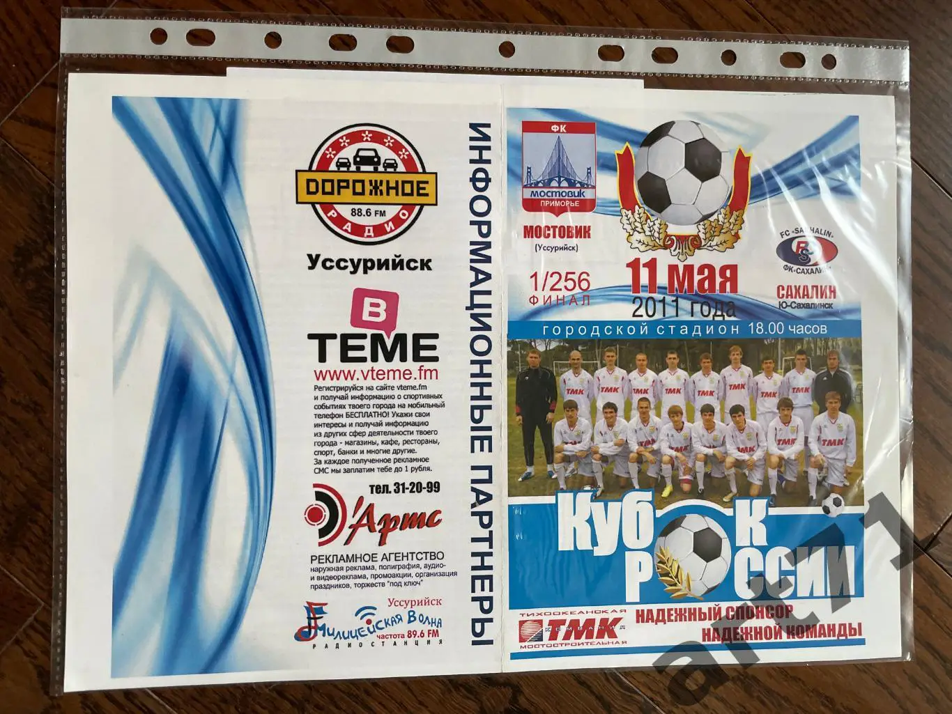 + Мостовик-Приморье Уссурийск - Сахалин Южно-Сахалинск 2011 кубок России