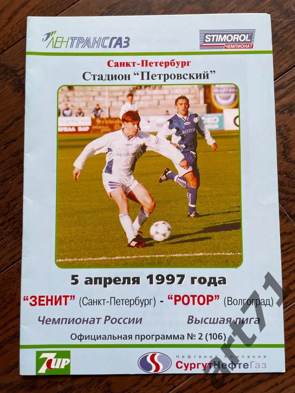Зенит Санкт-Петербург - Ротор Волгоград 1997