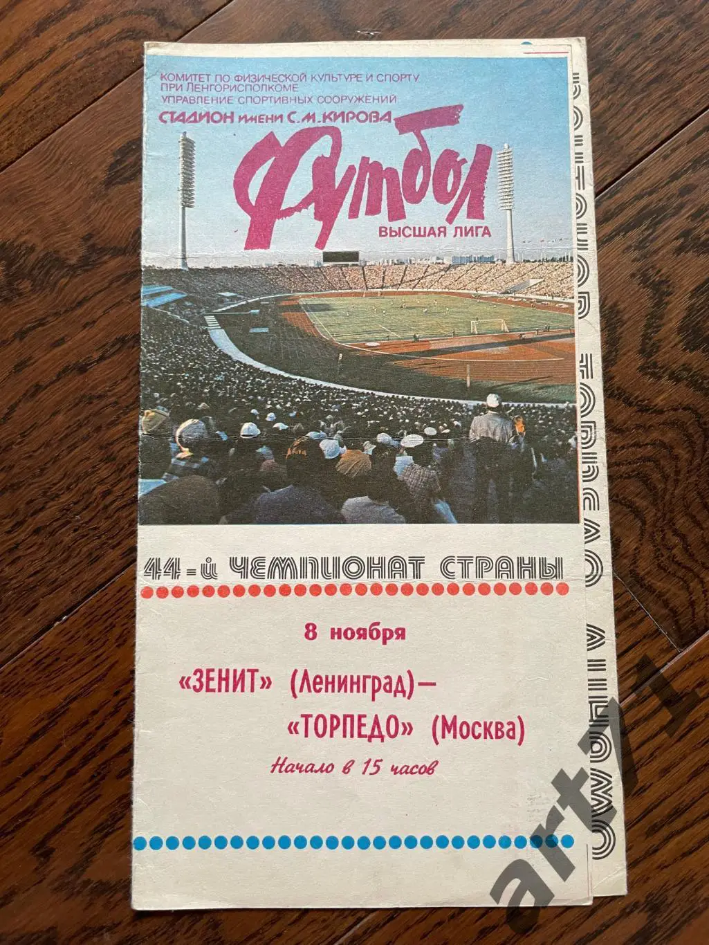 Зенит Ленинград - Торпедо Москва 1981