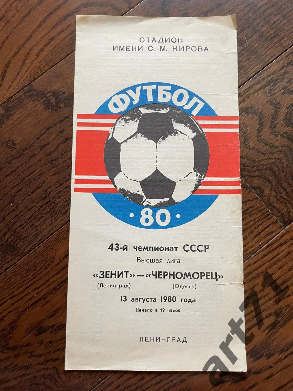 Зенит Ленинград - Черноморец Одесса 1980