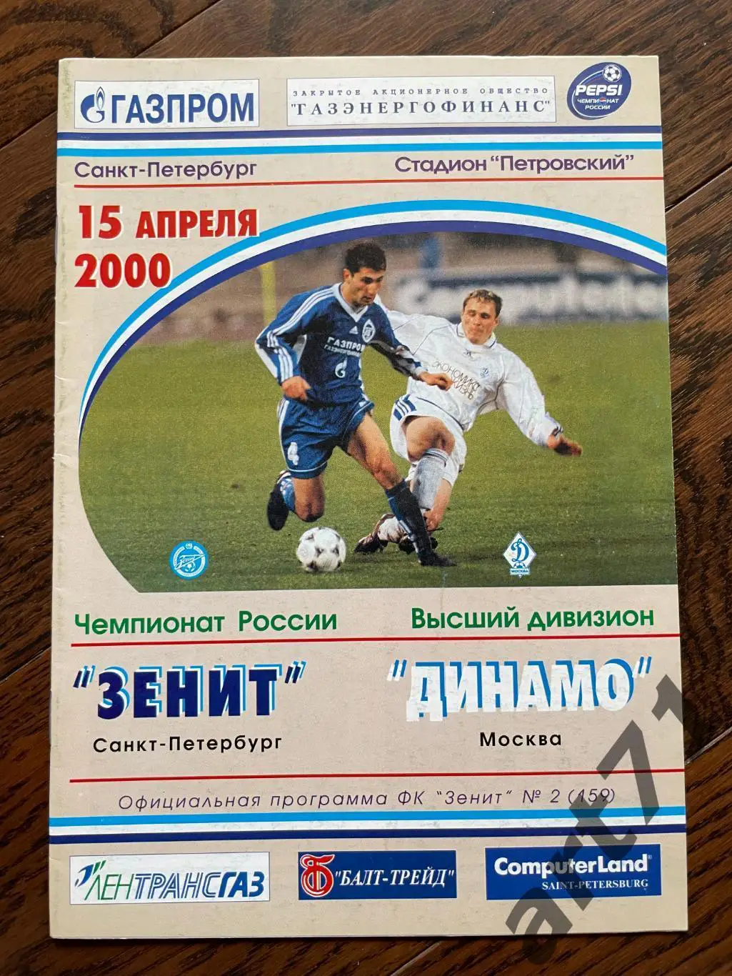 Зенит Санкт-Петербург — Динамо Москва 2000