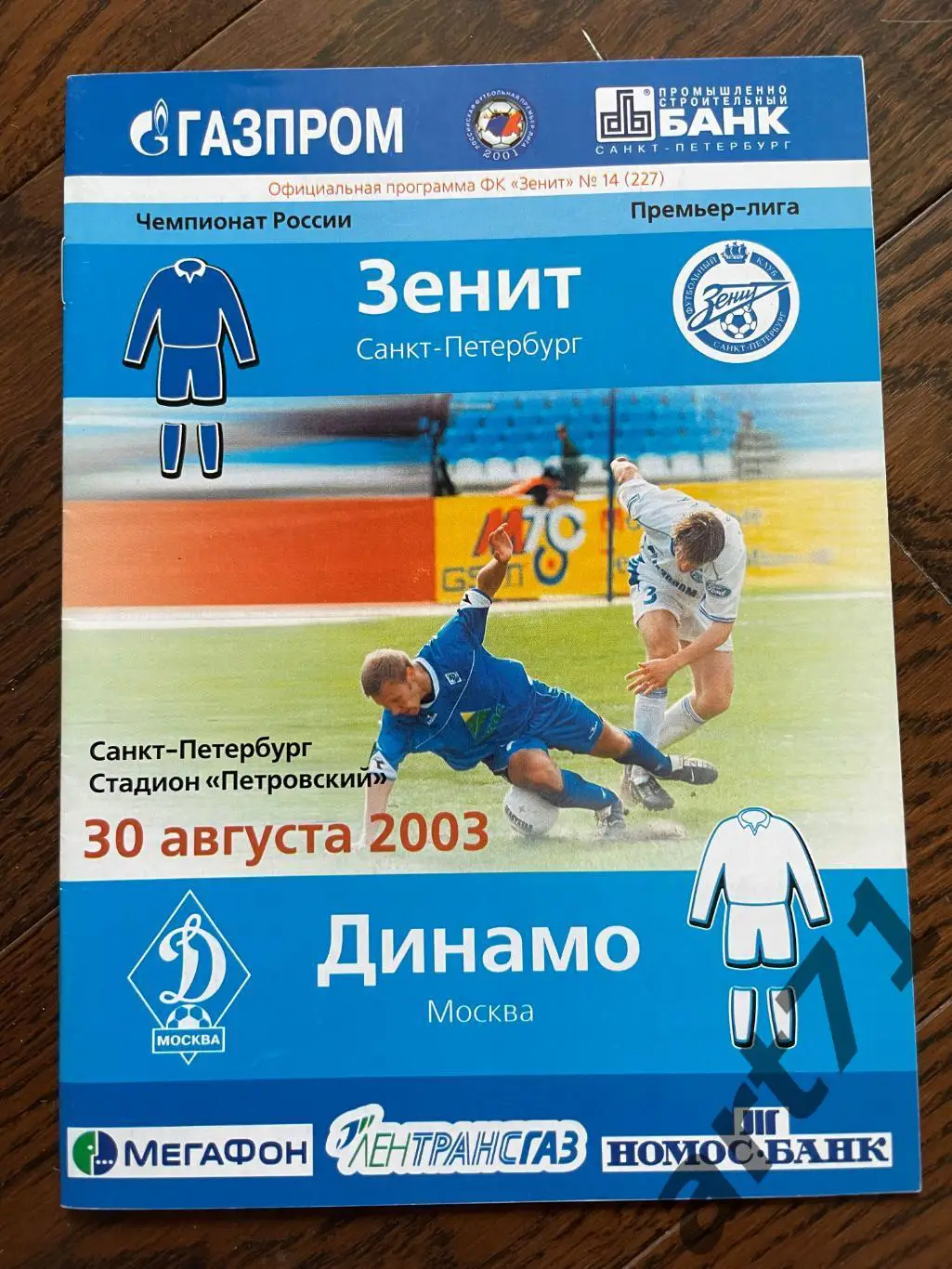 Зенит Санкт-Петербург — Динамо Москва 2003