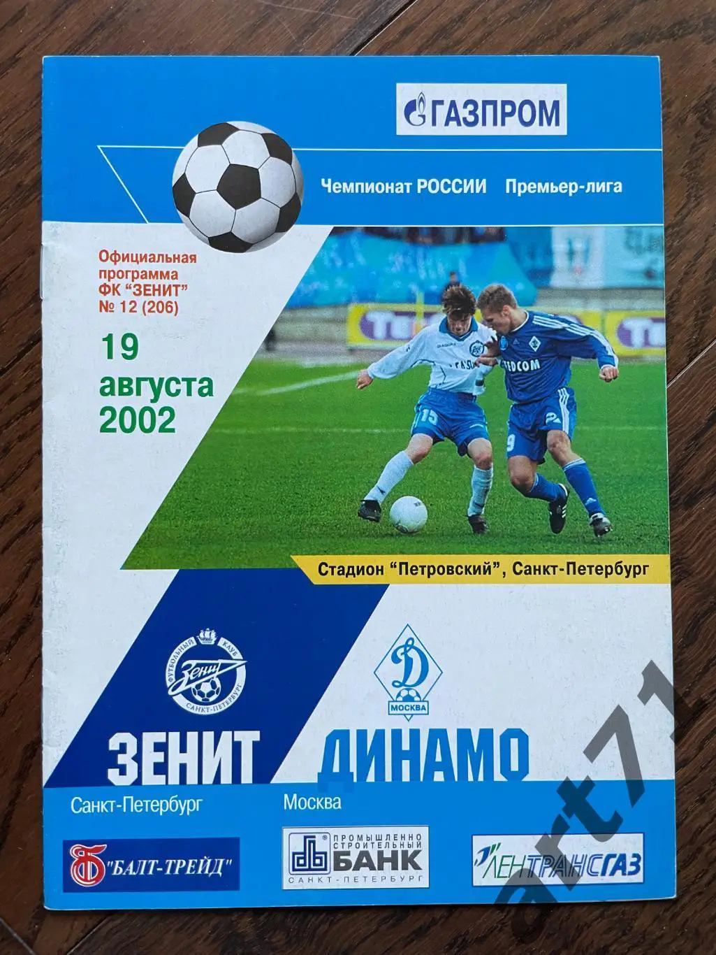 Зенит Санкт-Петербург — Динамо Москва 2003