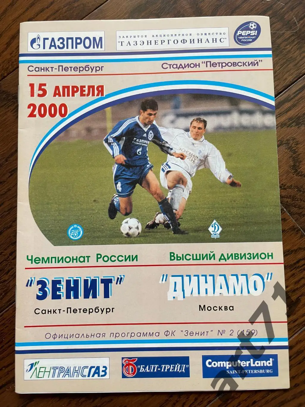 Зенит Санкт-Петербург — Динамо Москва 2000