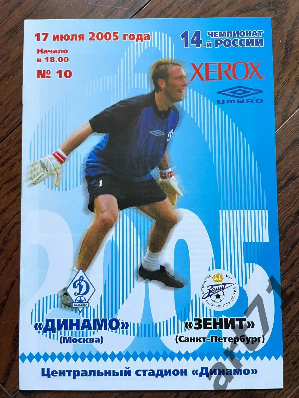 Динамо Москва - Зенит Санкт-Петербург 2005