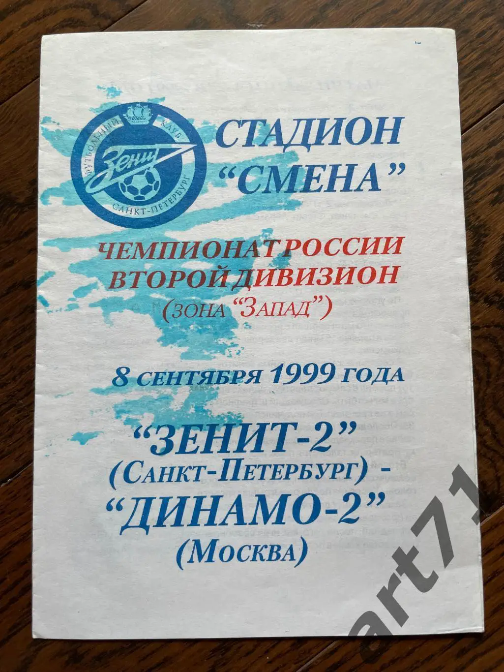 Зенит-2 (Санкт-Петербург) - Динамо-2 (Москва) 1999
