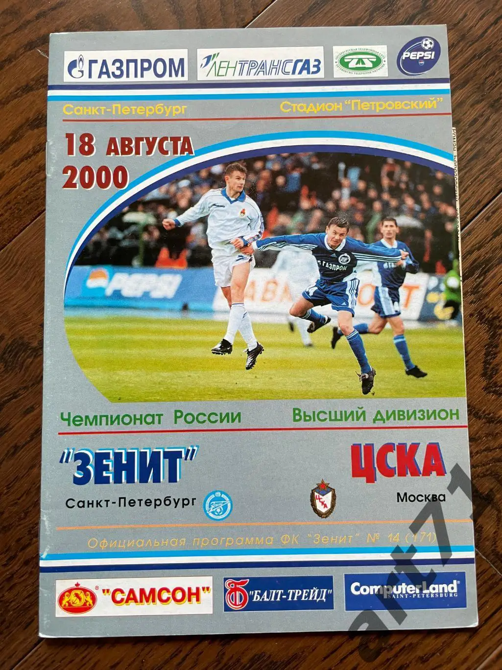 Зенит Санкт-Петербург - ЦСКА Москва 2000