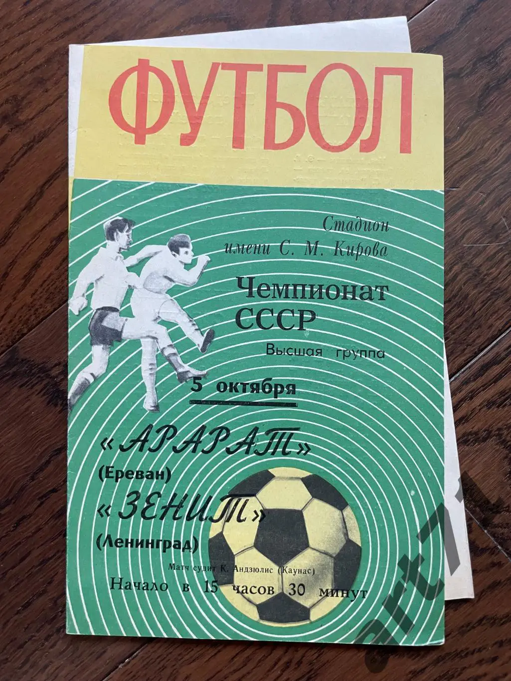 Зенит Ленинград - Арарат Ереван 1970