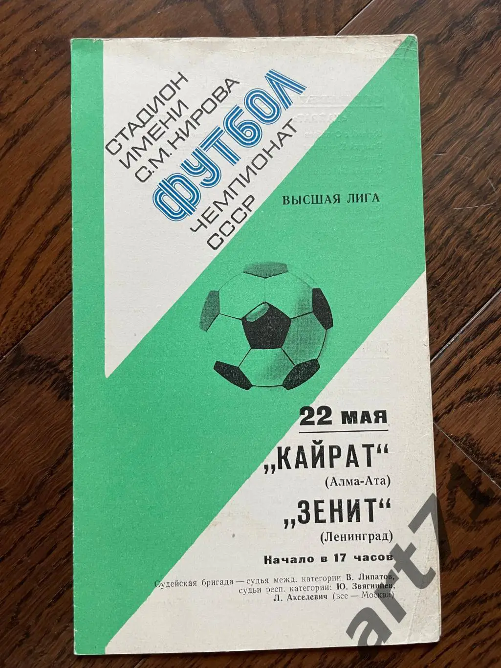 Зенит Ленинград - Кайрат Алма-Ата 1977