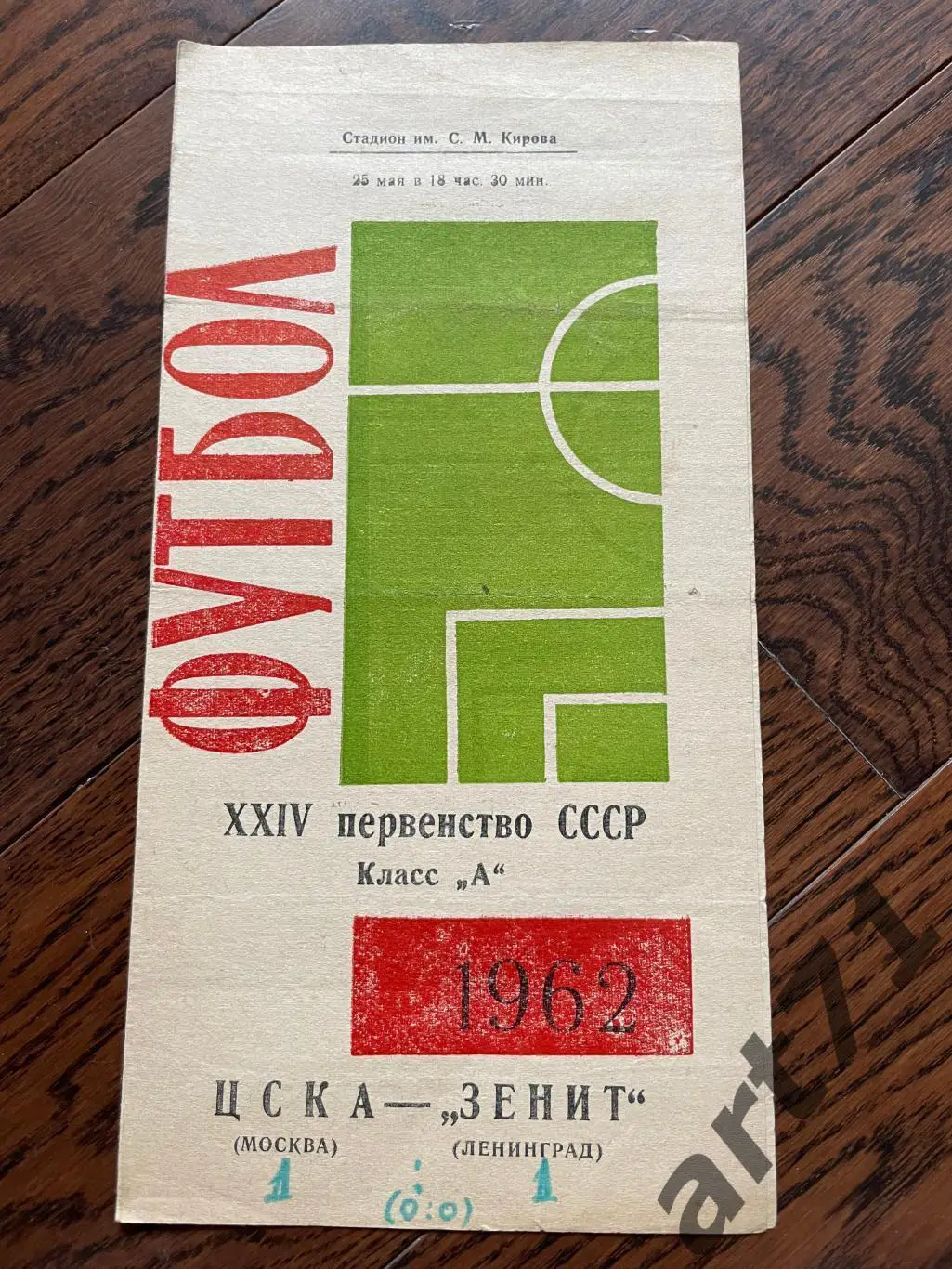 Зенит Ленинград (Санкт-Петербург) - ЦСКА Москва 1962