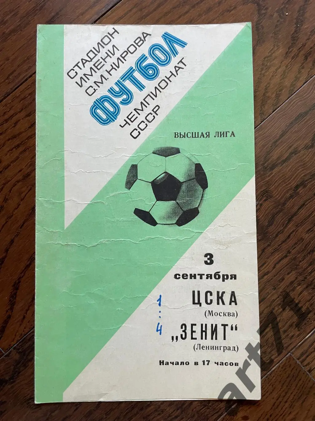 Зенит Ленинград (Санкт-Петербург) - ЦСКА Москва 1977