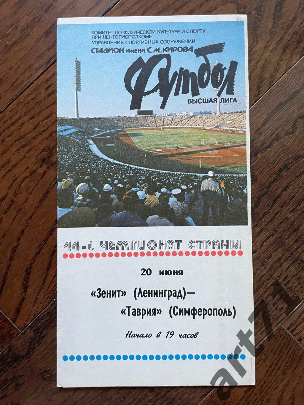 Зенит Ленинград - Таврия Симферополь 1981