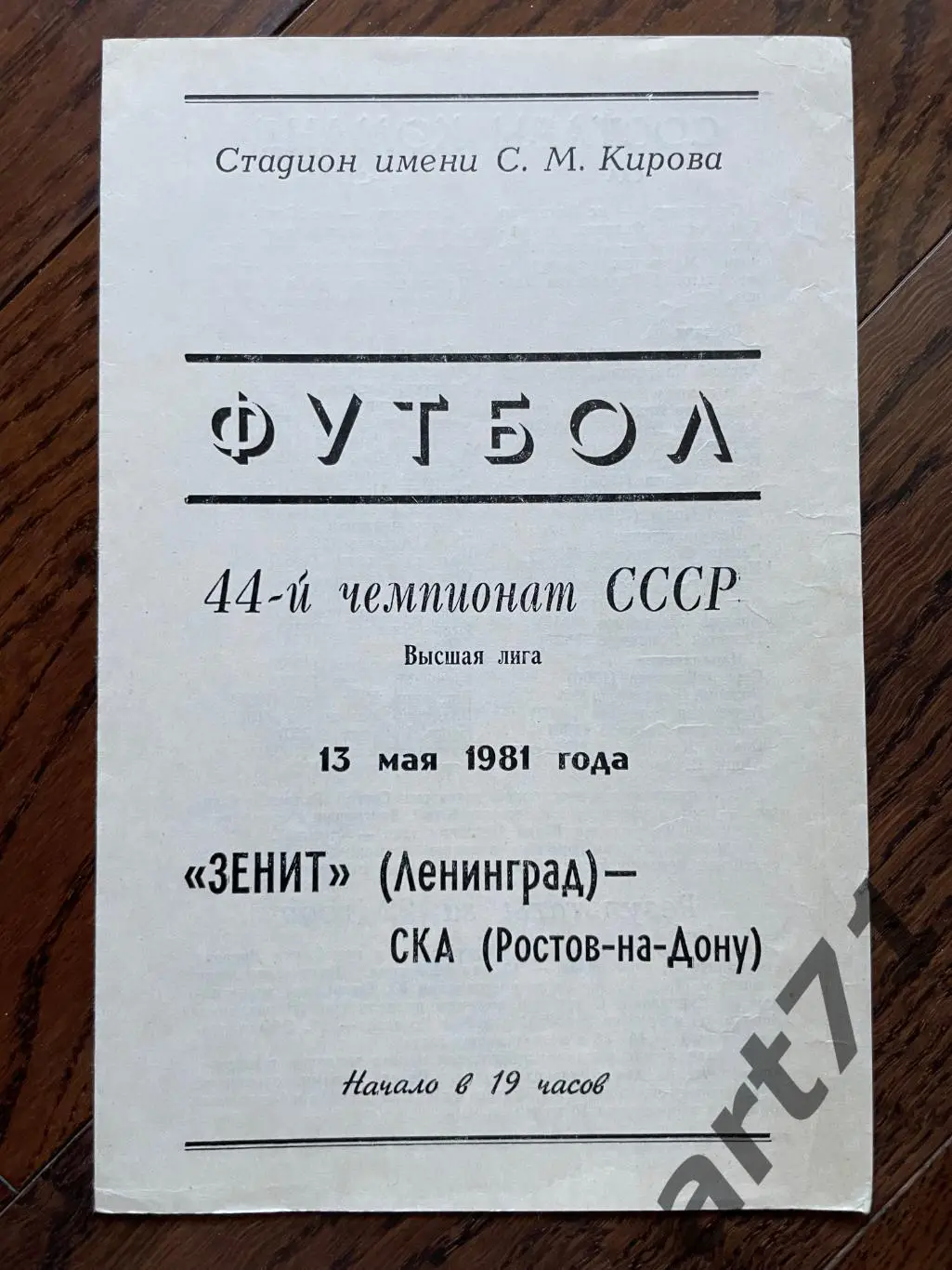 Зенит (Ленинград) - СКА (Ростов-на-Дону) 1981