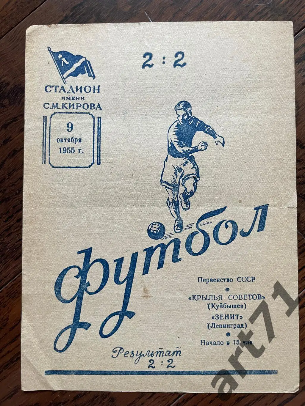 Зенит Ленинград - Крылья Советов Куйбышев (Самара) 1955