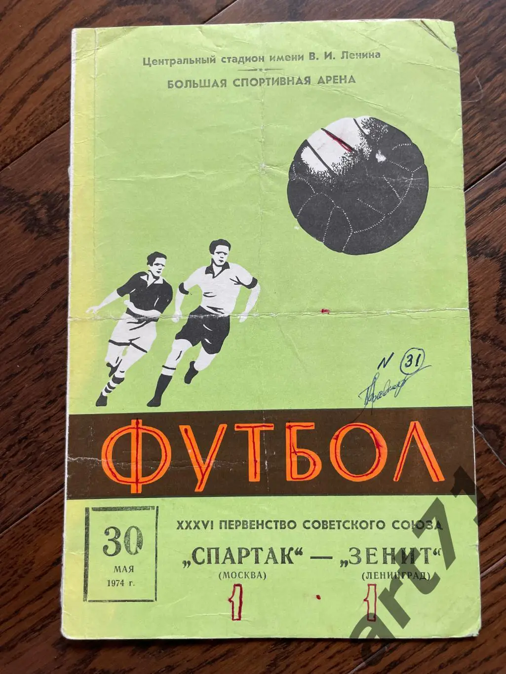 Спартак Москва - Зенит Ленинград - 1974