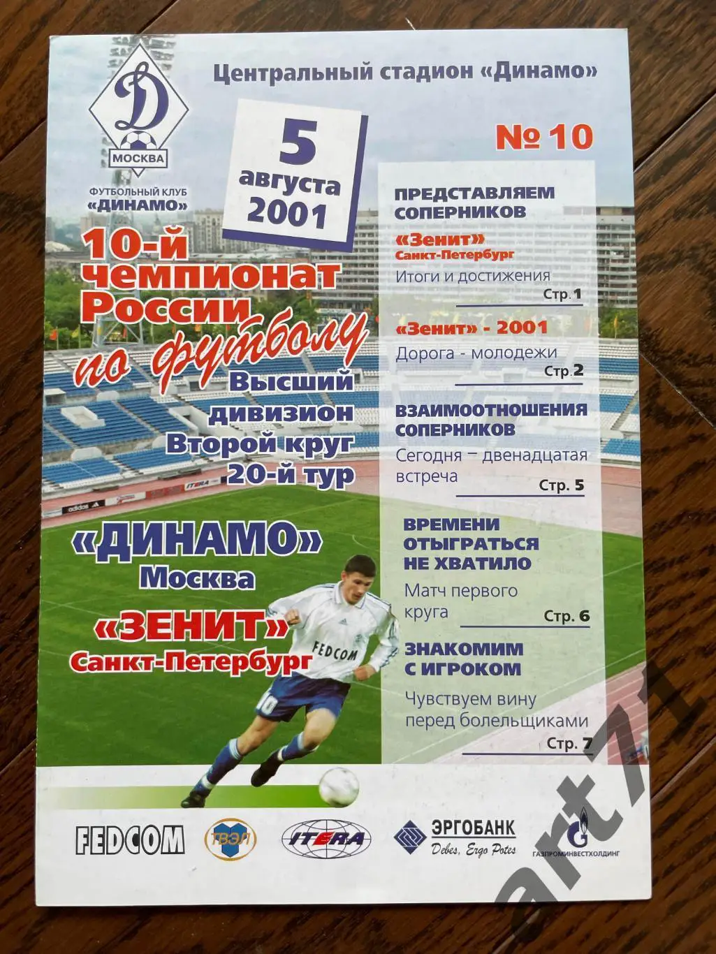 Динамо Москва - Зенит Санкт-Петербург 2001