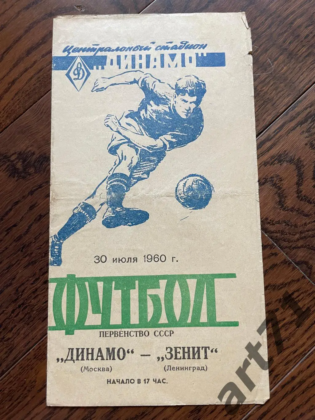 Динамо Москва - Зенит Ленинград 1960