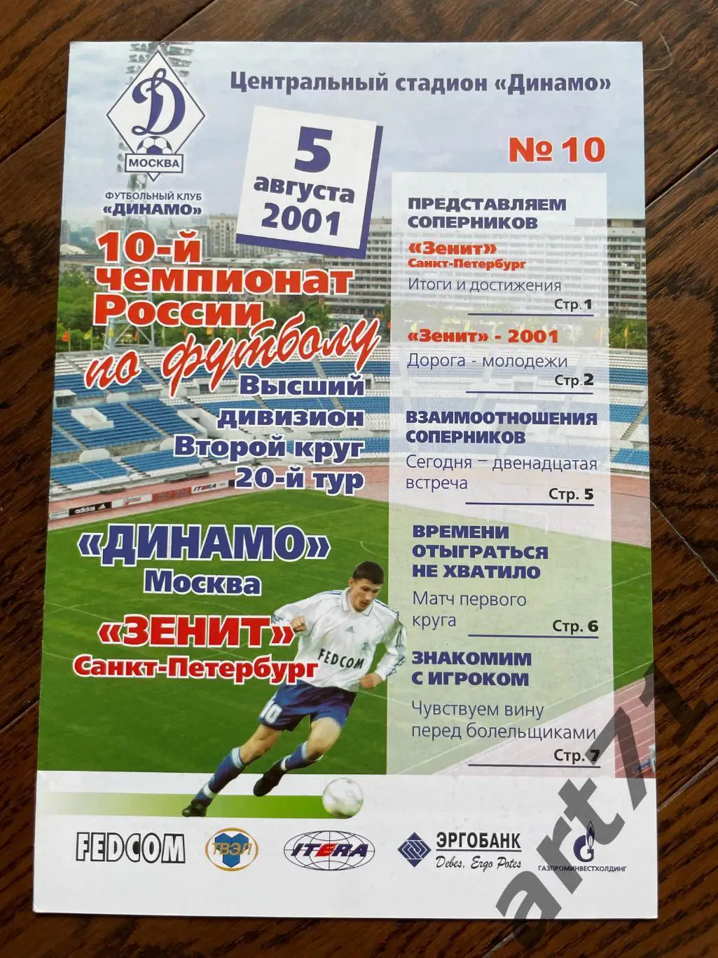 Динамо Москва - Зенит Санкт-Петербург 2001