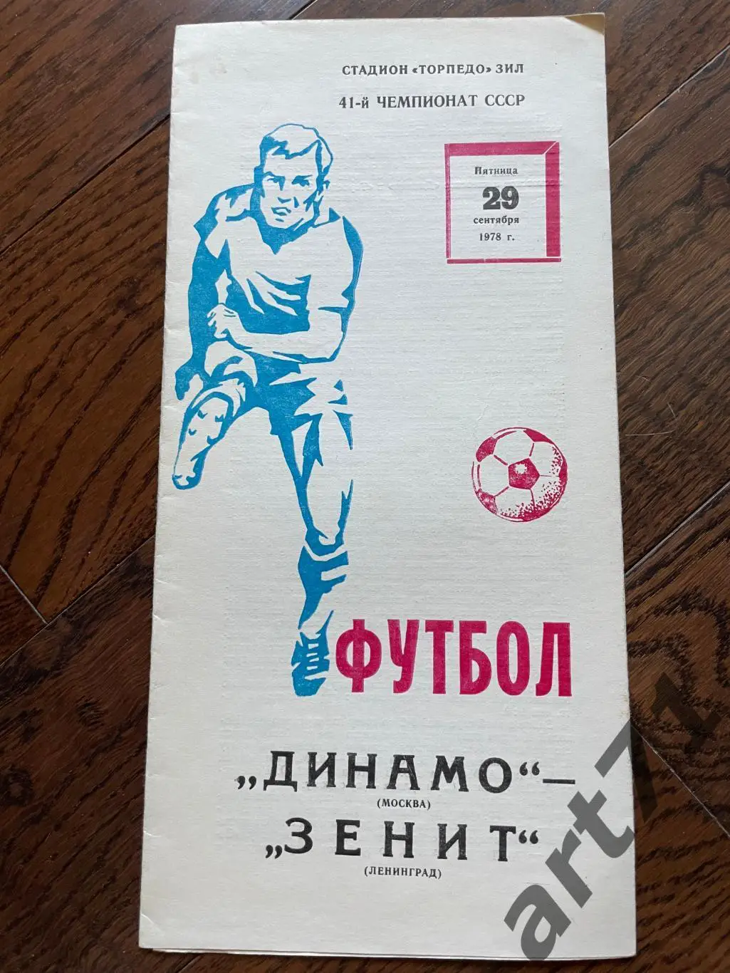 Динамо Москва - Зенит Ленинград 1978