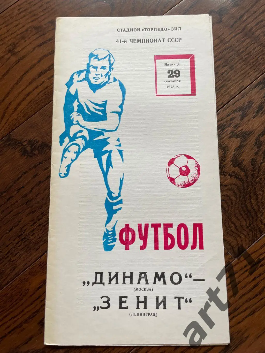 Динамо Москва - Зенит Ленинград (Санкт-Петербург) 1978