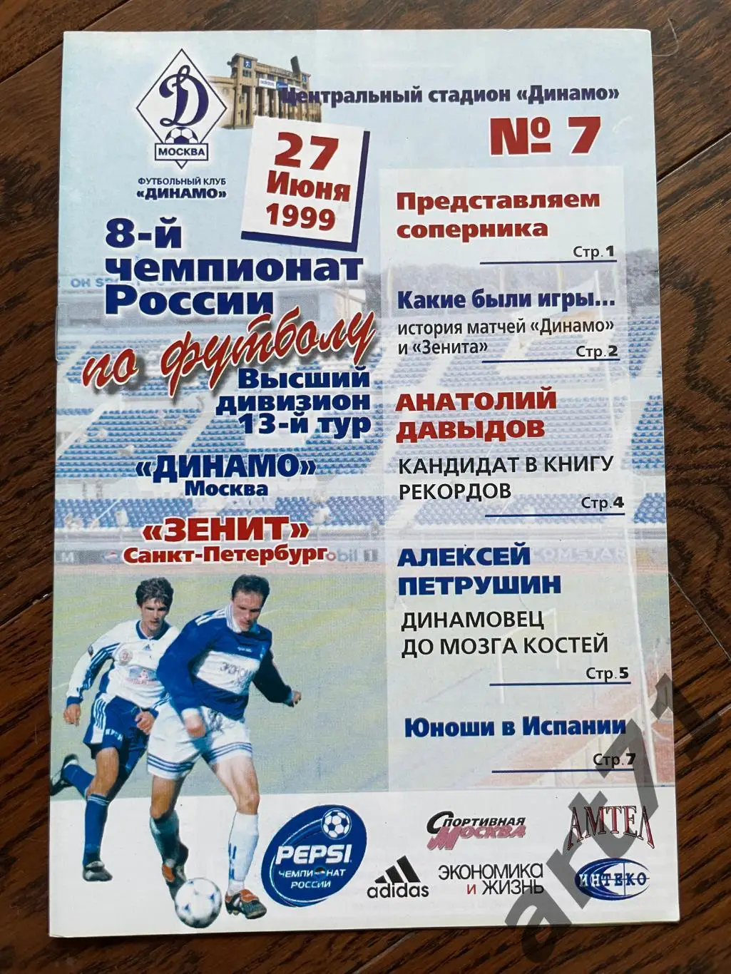 Динамо Москва - Зенит Санкт-Петербург 1999