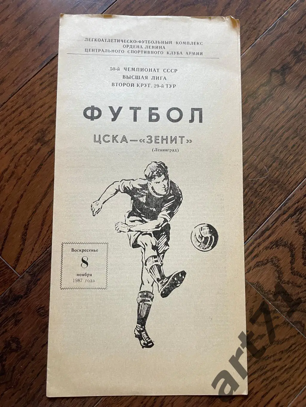 ЦСКА Москва - Зенит Ленинград 1987