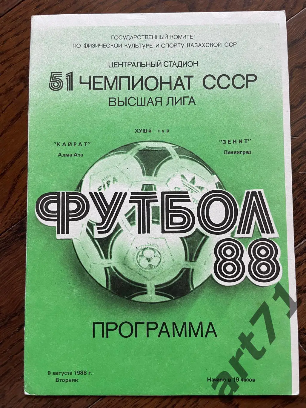 Кайрат Алма-Ата - Зенит Ленинград 1988