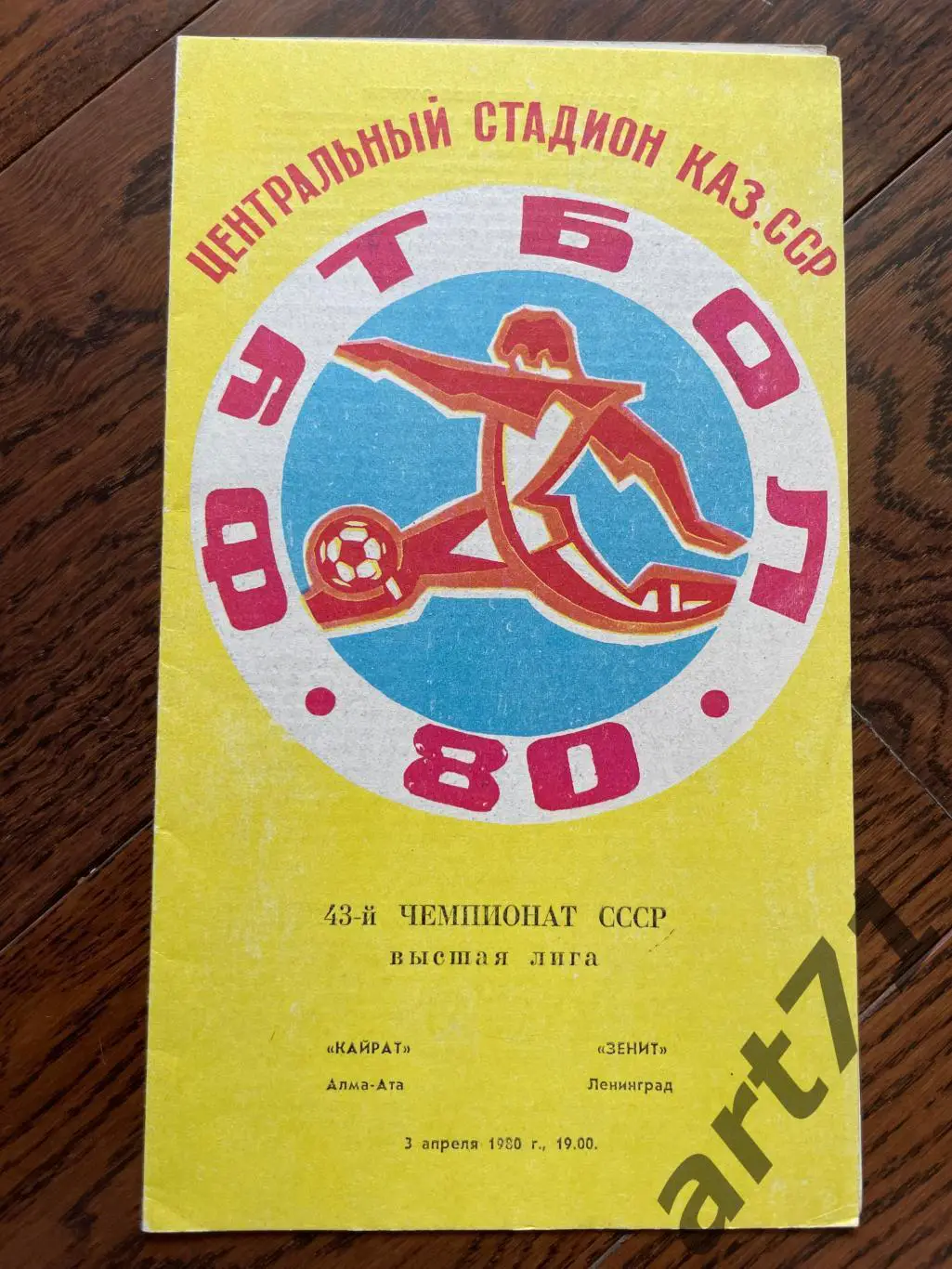 Кайрат Алма-Ата - Зенит Ленинград 1980