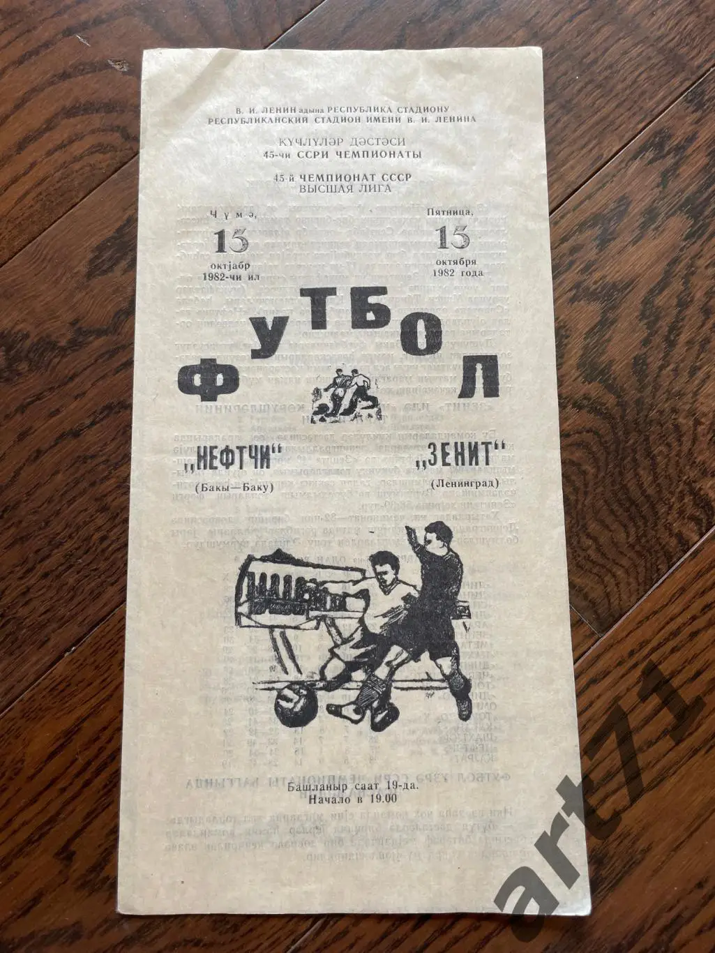 Нефтчи Баку - Зенит Ленинград 1982