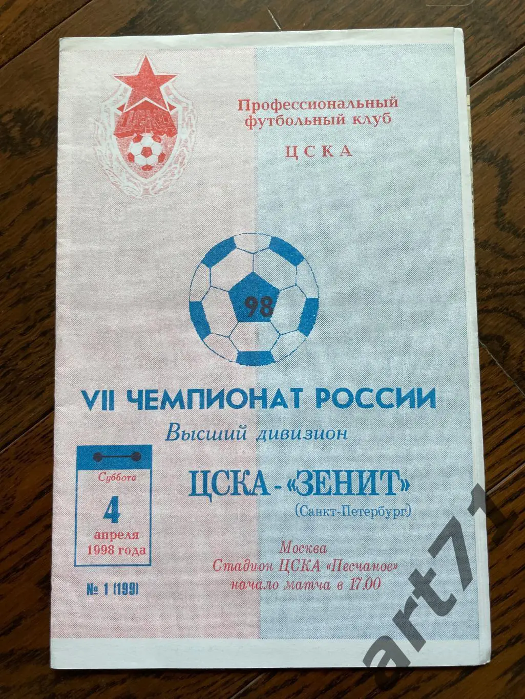 ЦСКА Москва - Зенит Санкт-Петербург 1998 + газетный репортаж