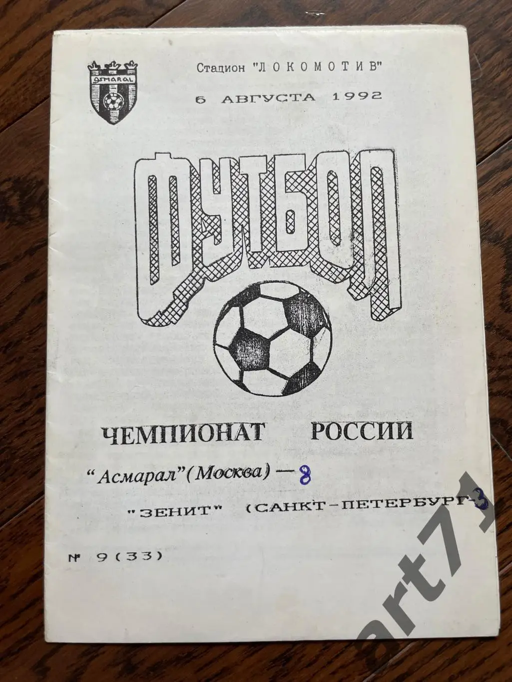 Асмарал Москва - Зенит Санкт-Петербург 1992