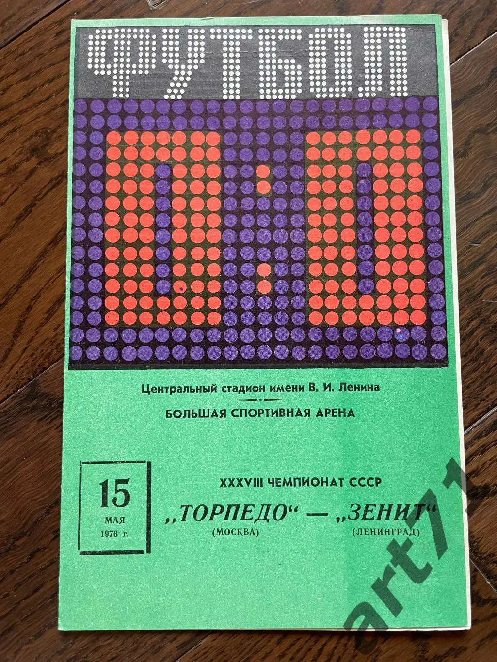 Торпедо Москва - Зенит Ленинград 1976