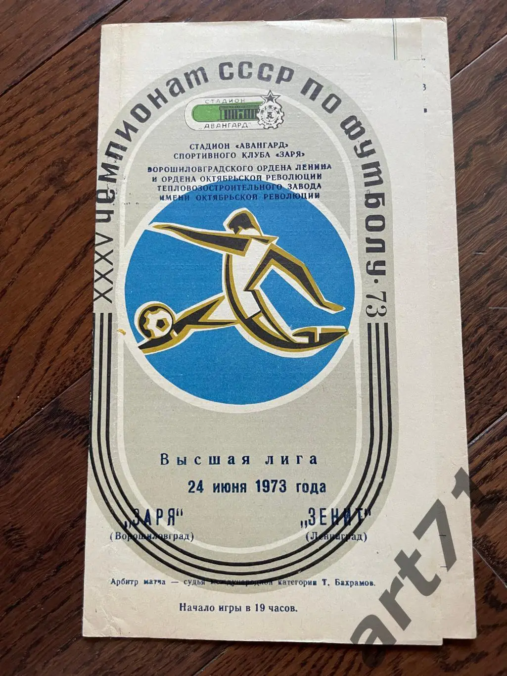 Заря Ворошиловград - Зенит Ленинград 1973