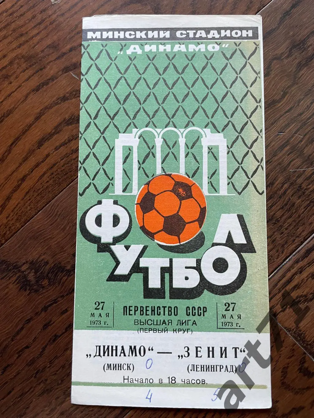 Динамо Минск - Зенит Ленинград 1973