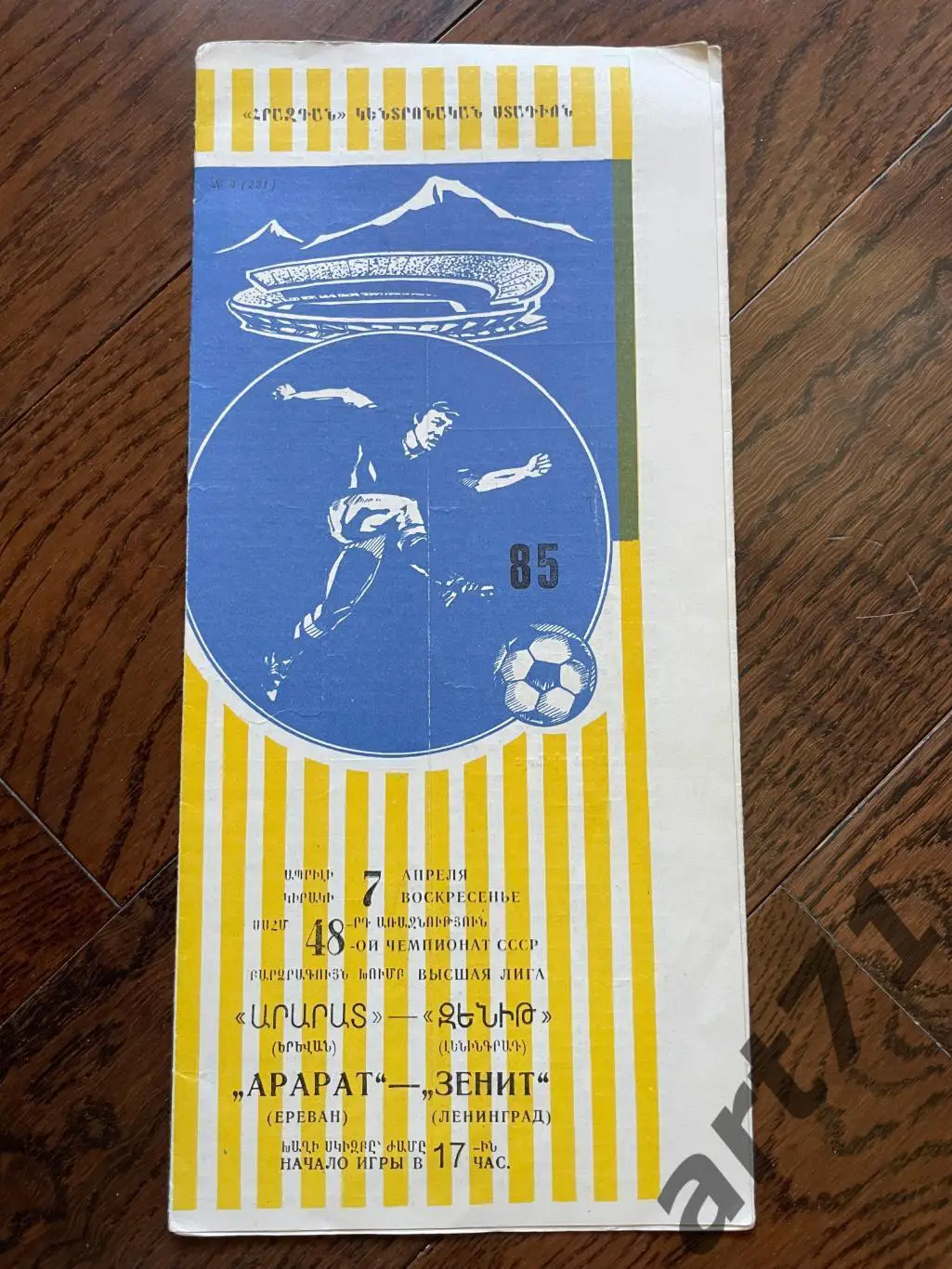 Арарат Ереван - Зенит Ленинград 1985