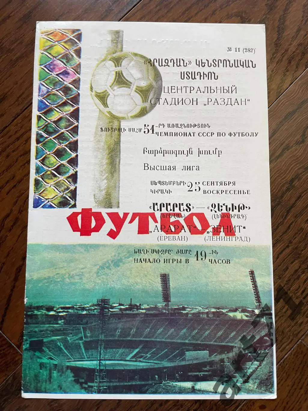 Арарат Ереван - Зенит Ленинград 1988