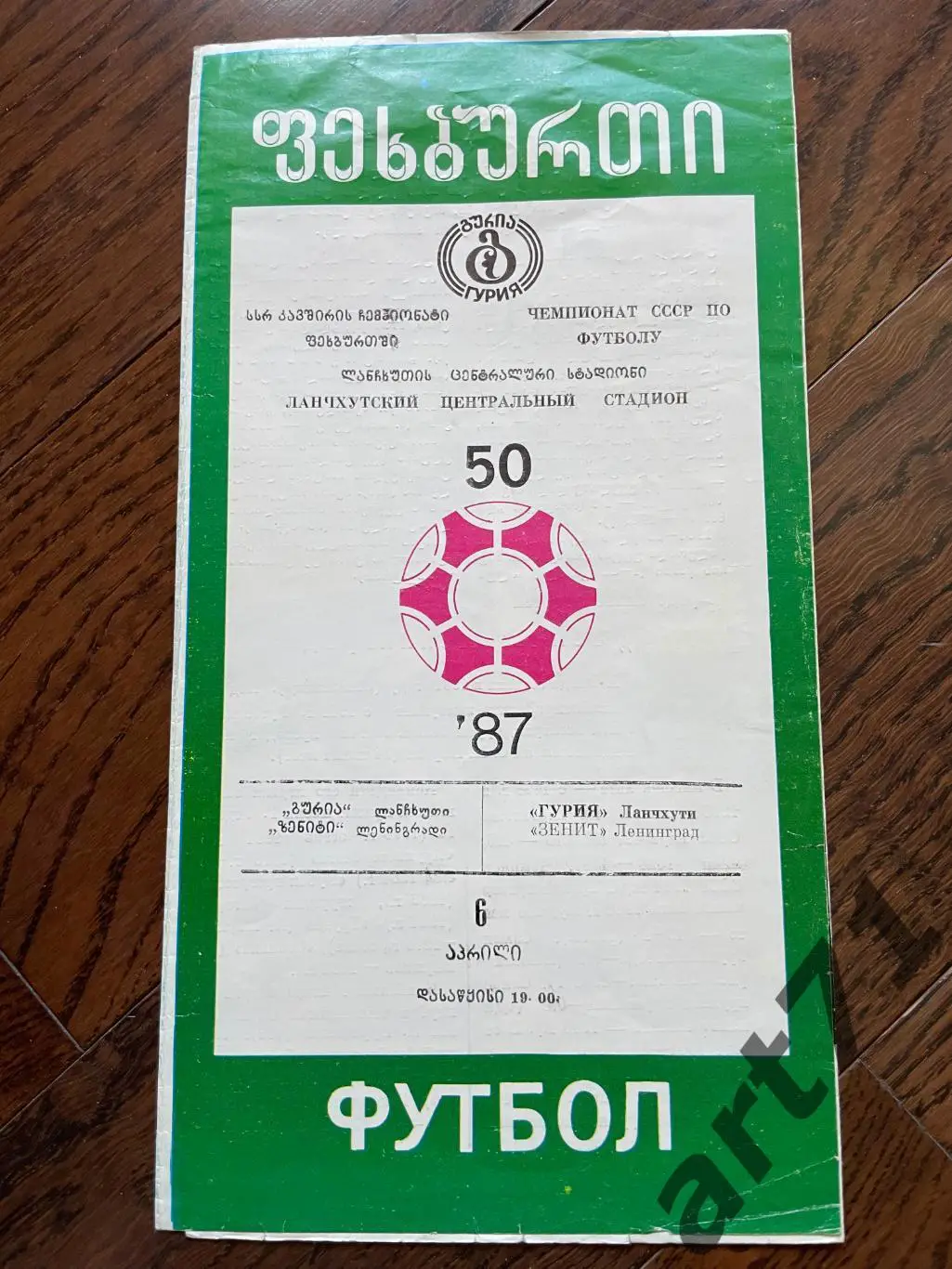 Гурия Ланчхути - Зенит Ленинград 1987